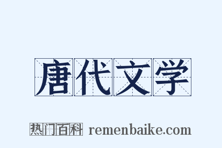 唐代文学是什么意思的图片